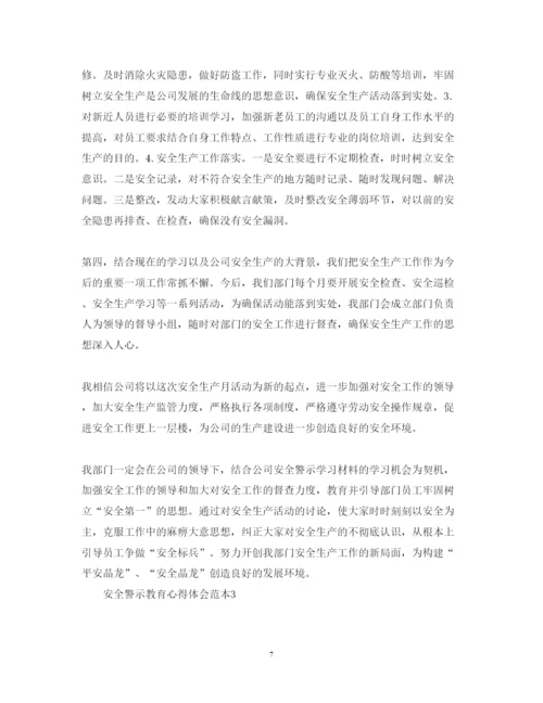 精编安全警示教育心得体会范本.docx