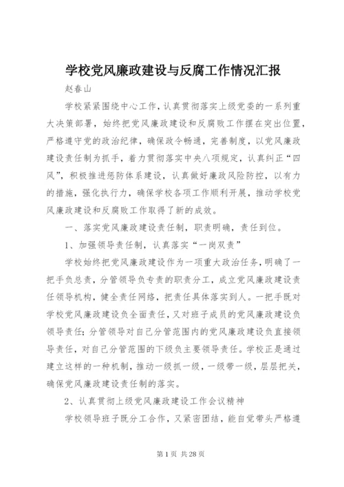 学校党风廉政建设与反腐工作情况汇报.docx