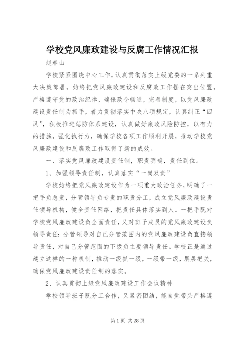 学校党风廉政建设与反腐工作情况汇报.docx