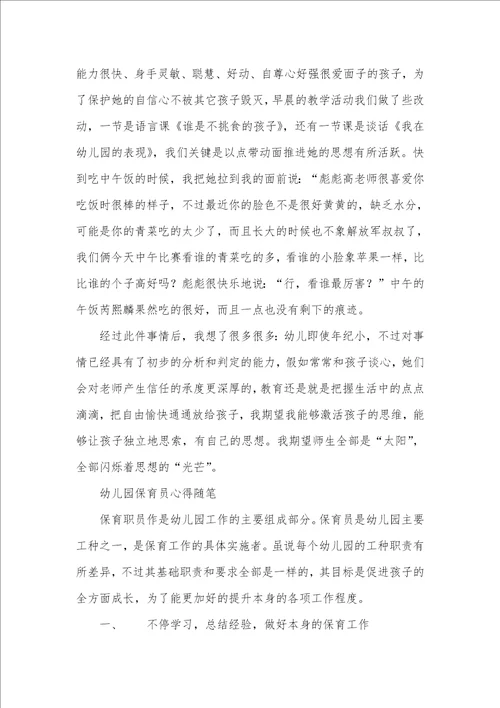 2021年幼儿园保育员心得体会