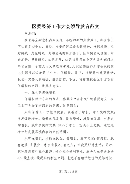 区委经济工作大会领导发言范文 (2).docx