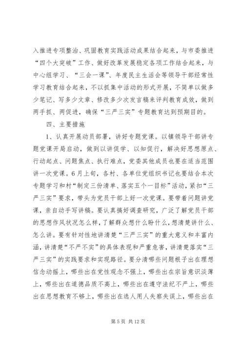 镇三严三实专题教育实施方案范文.docx