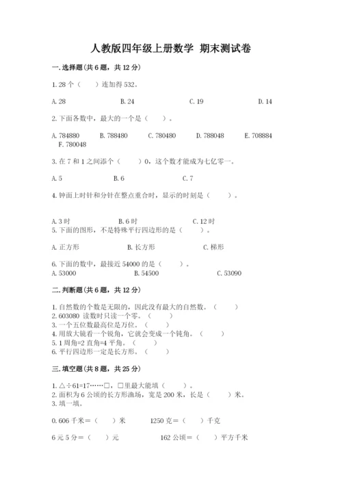 人教版四年级上册数学 期末测试卷精品（完整版）.docx