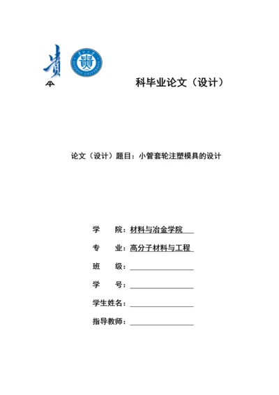 学位论文-—小管套轮注塑模具的设计.docx