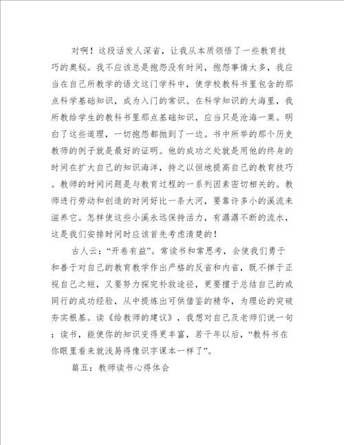 教师读书心得体会通用5篇心得体会范文