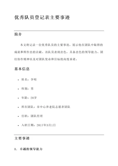 优秀队员登记表主要事迹