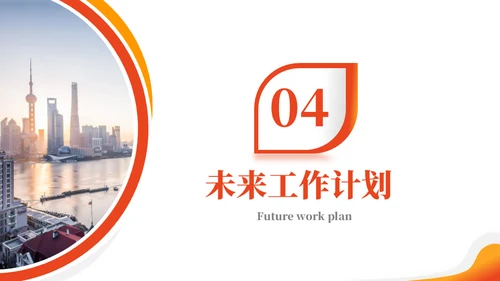 橙色竞聘述职工作汇报通用PPT模板