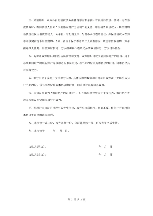 婚前财产协议范本格式