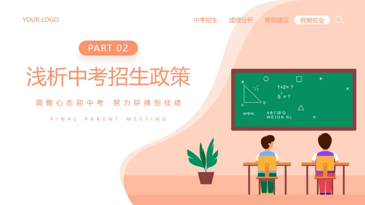 橙色插画风期末家长会PPT模板