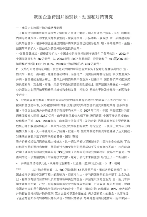 我国企业跨国并购现状、动因和对策研究