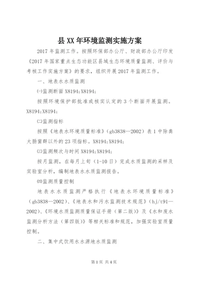 县某年环境监测实施方案.docx
