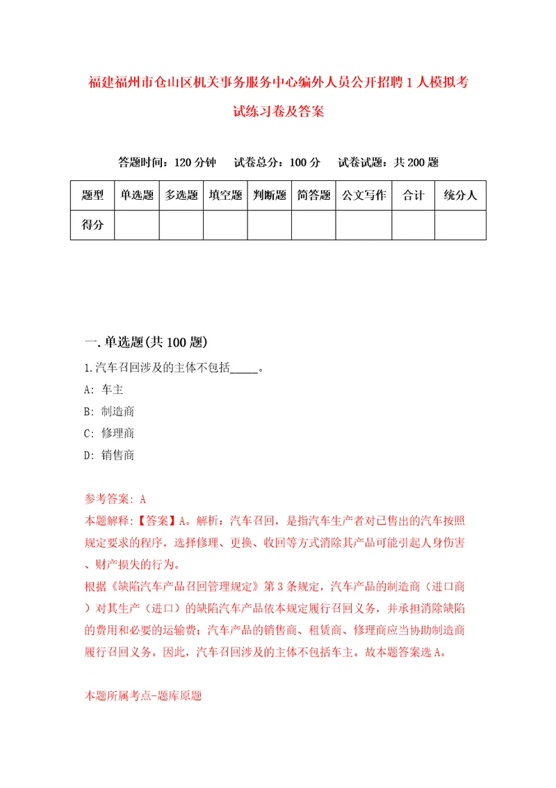 福建福州市仓山区机关事务服务中心编外人员公开招聘1人模拟考试练习卷及答案第3版