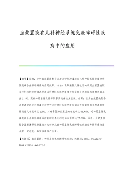 血浆置换在儿科神经系统免疫障碍性疾病中的应用.docx