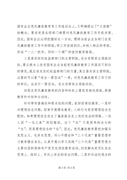 新形势下国有企业党风廉政教育 (2).docx