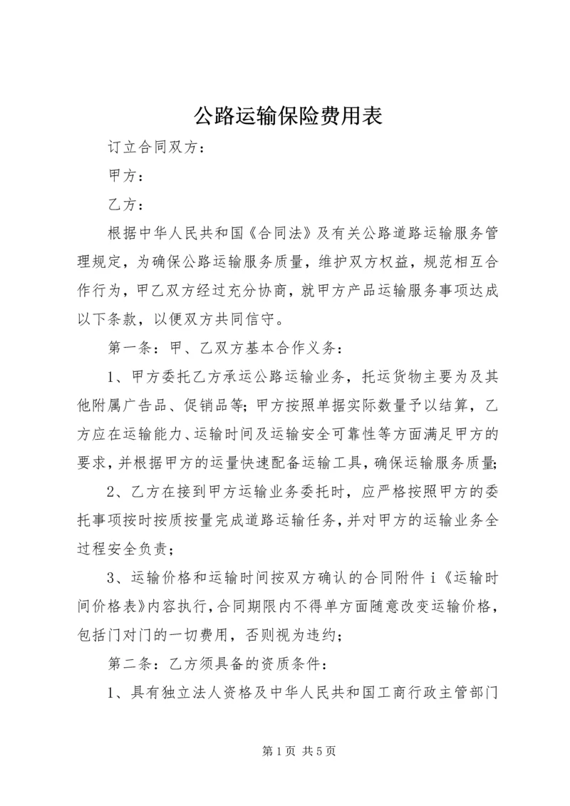 公路运输保险费用表 (3).docx