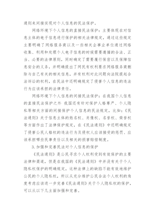 个人信息的民法保护论文.docx