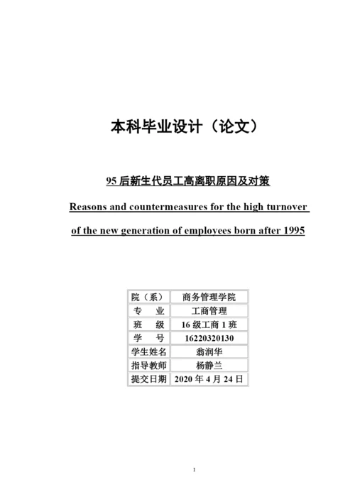 论文-翁润华16220320130-95后新生代员工高离职原因及对策.docx