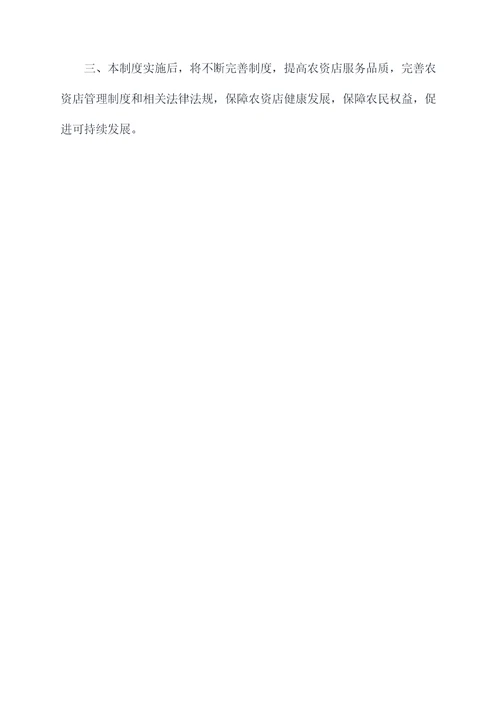 农资店管理制度