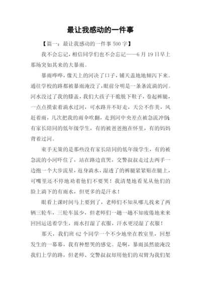 最让我感动的一件事.docx