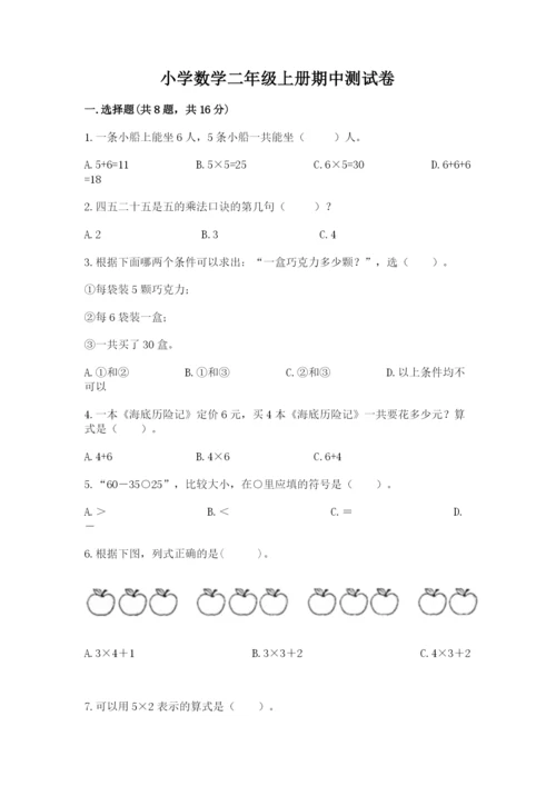 小学数学二年级上册期中测试卷加答案解析.docx