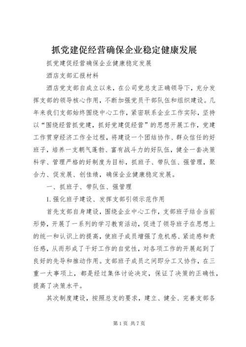 抓党建促经营确保企业稳定健康发展 (2).docx