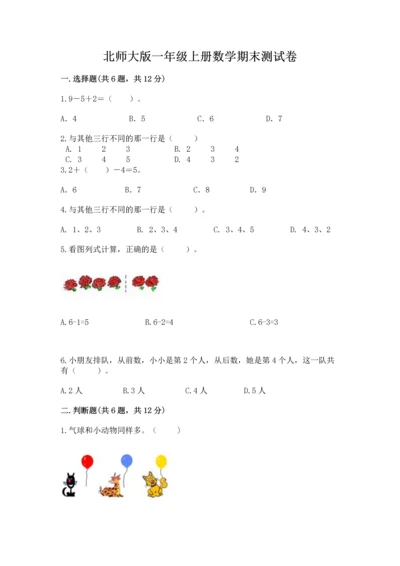 北师大版一年级上册数学期末测试卷最新.docx