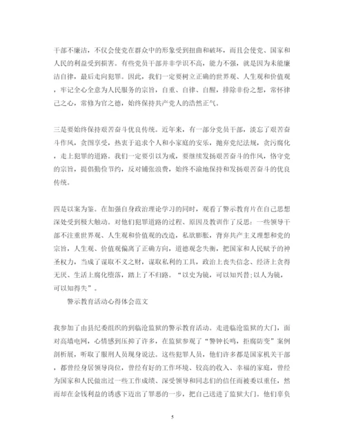 精编关于警示教育活动心得体会范文.docx