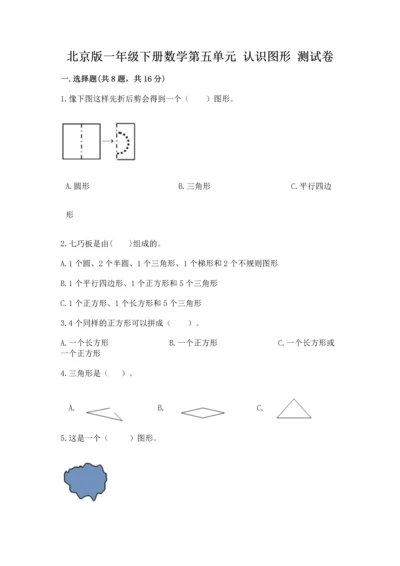 北京版一年级下册数学第五单元 认识图形 测试卷（b卷）word版.docx