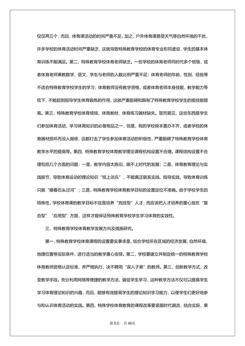 特殊教育浅谈论文通用范文