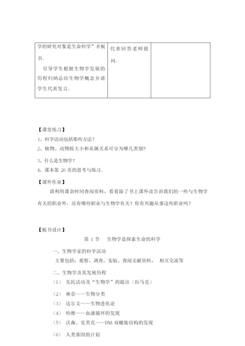 《生物学是探索生命的科学》教案035908.docx