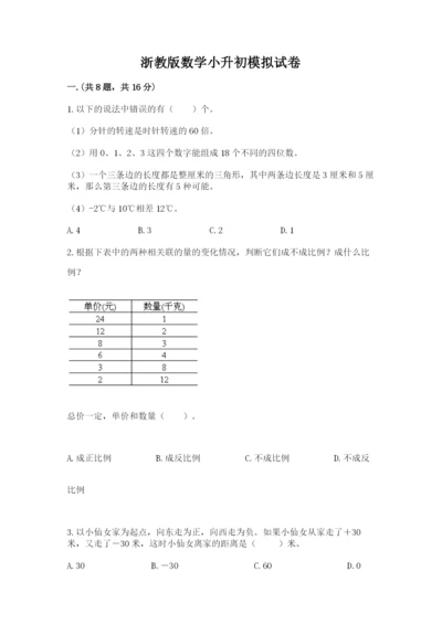 浙教版数学小升初模拟试卷含完整答案【各地真题】.docx