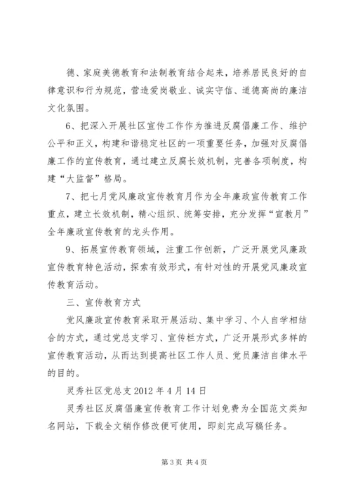 灵秀社区反腐倡廉宣传教育工作计划.docx