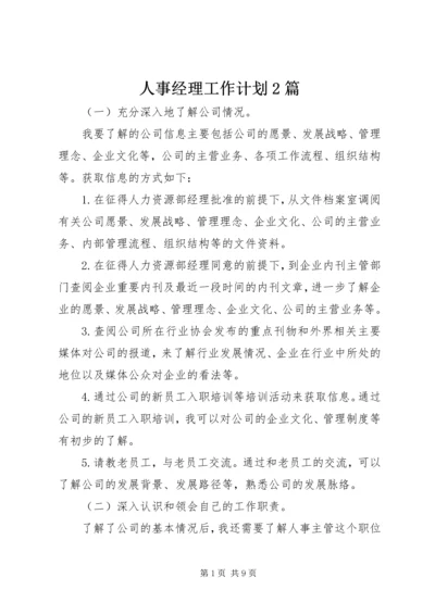 人事经理工作计划2篇.docx