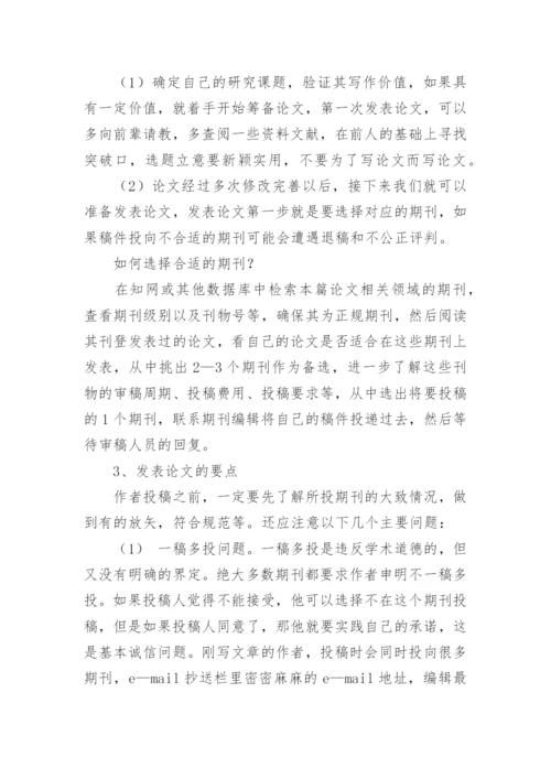 电子期刊论文如何发表.docx