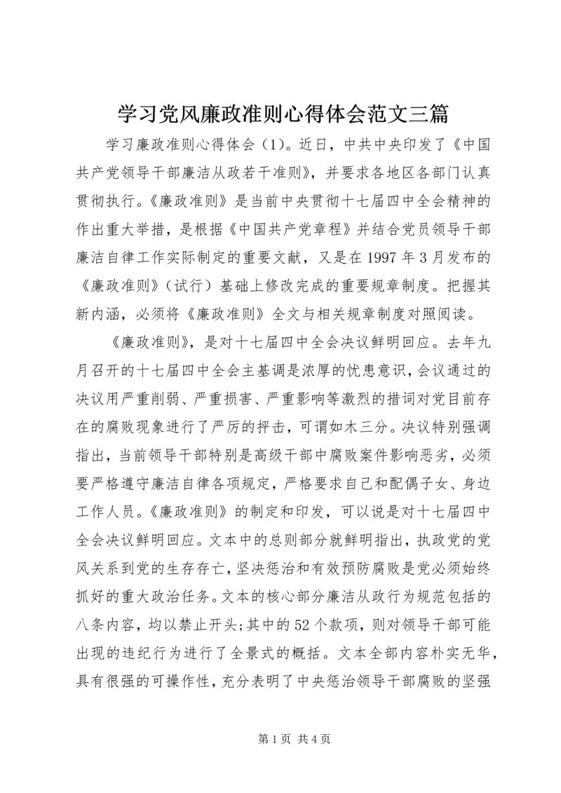 学习党风廉政准则心得体会范文三篇.docx