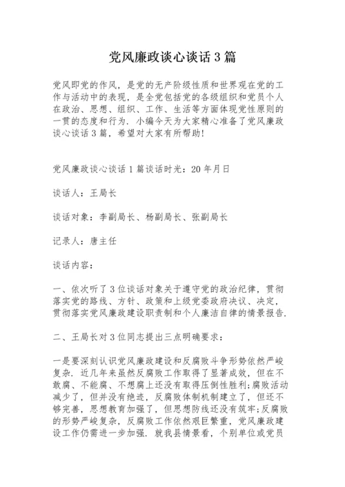 党风廉政谈心谈话3篇.docx