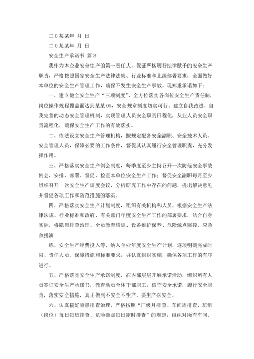 有关安全生产承诺书汇编8篇.docx