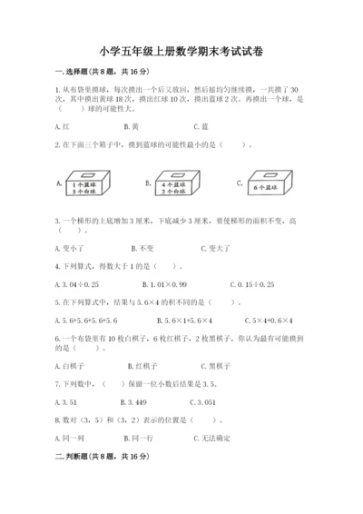 小学五年级上册数学期末考试试卷及答案（各地真题）.docx