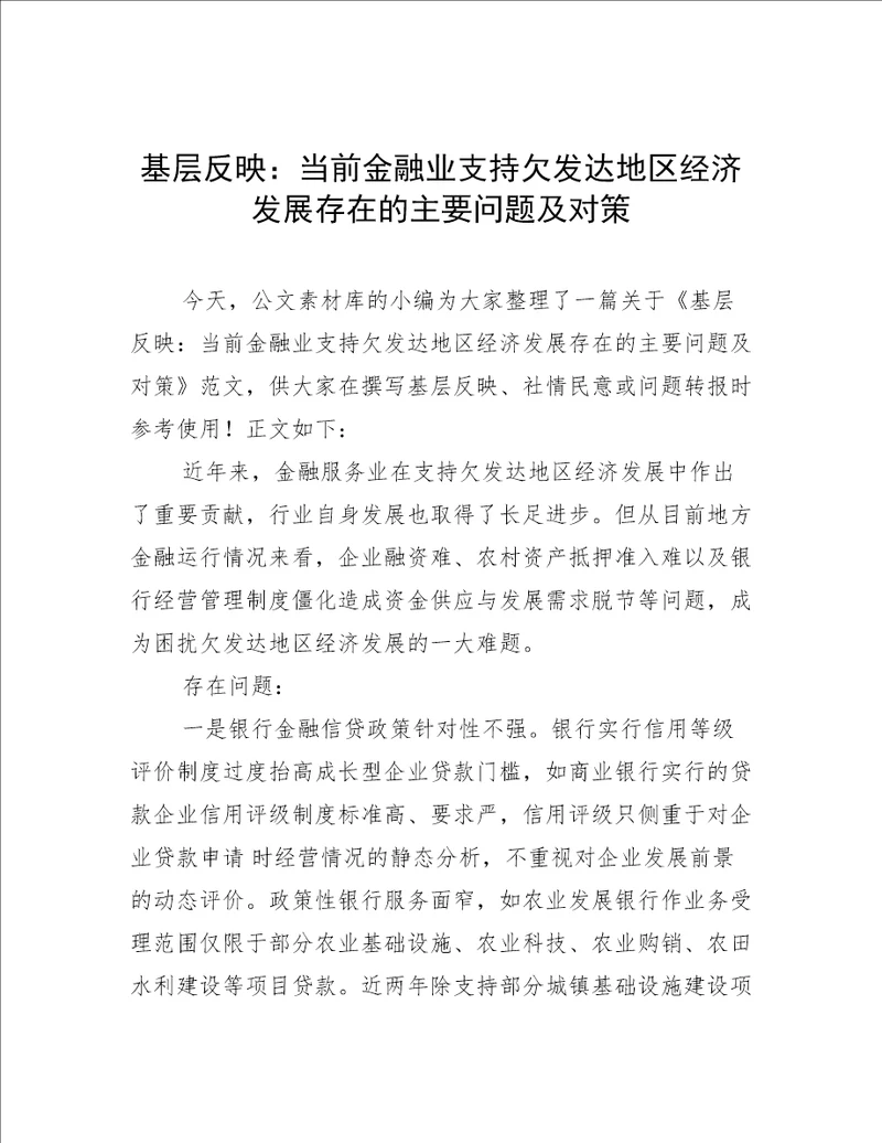 基层反映：当前金融业支持欠发达地区经济发展存在的主要问题及对策