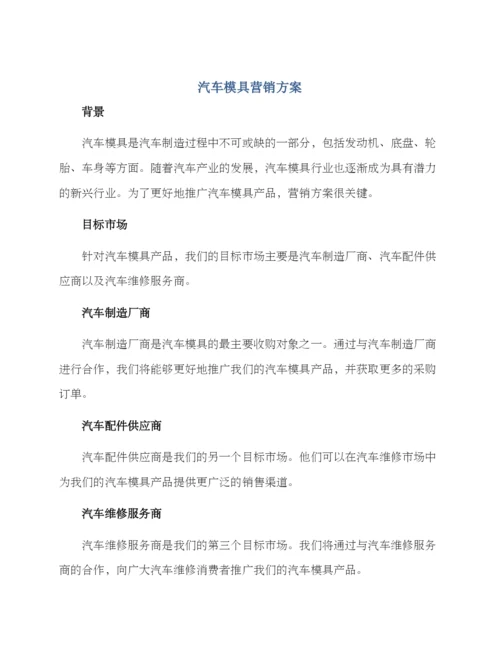 汽车模具营销方案.docx