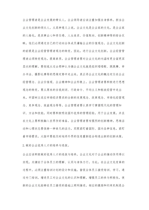 创新我国企业文化管理研究.docx