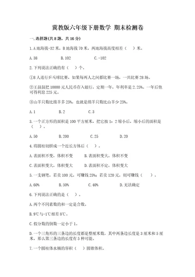 冀教版六年级下册数学期末检测卷精品附答案