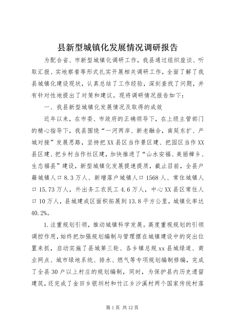 县新型城镇化发展情况调研报告.docx