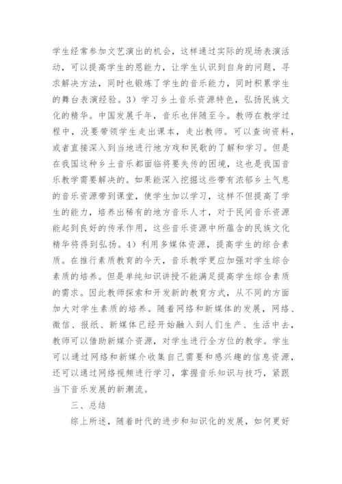 高校音乐教学资源重置与整合论文.docx