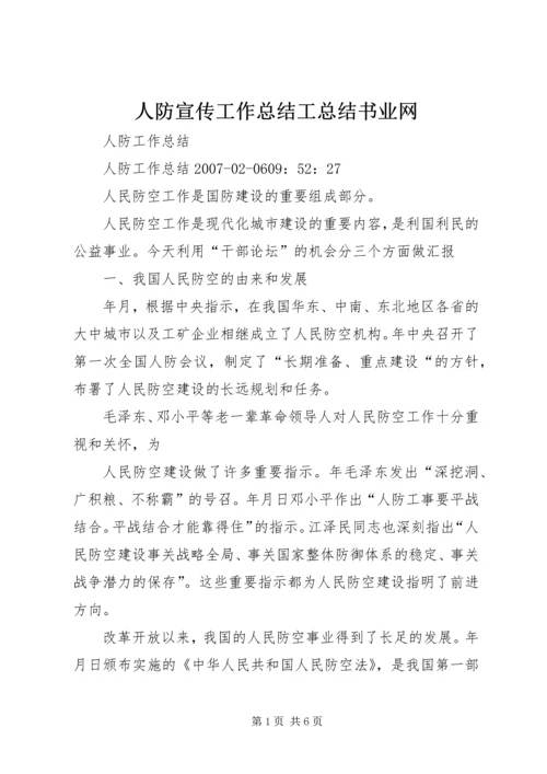 人防宣传工作总结工总结书业网.docx
