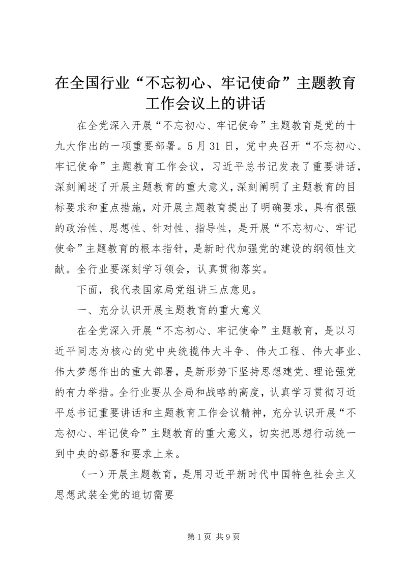 在全国行业“不忘初心、牢记使命”主题教育工作会议上的讲话 (2).docx