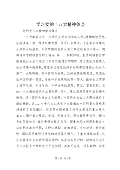 学习党的十八大精神体会 (3).docx