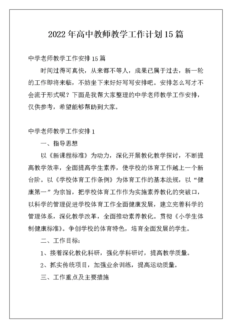 2022年高中教师教学工作计划15篇