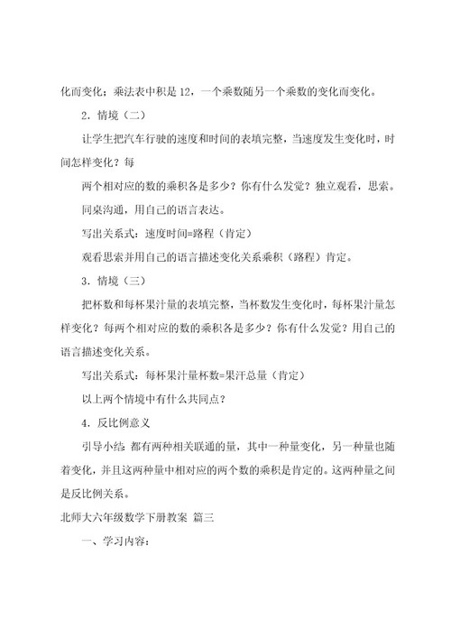 北师大版六年级下册数学全册的教案设计（7篇）