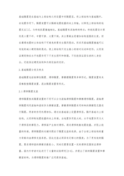 建筑结构基础隔震概述.docx